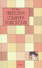 Приложна социална психология