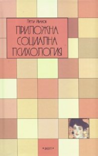 Приложна социална психология