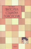 Приложна социална психология