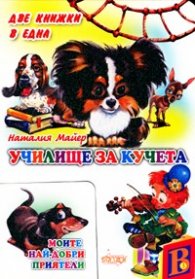 Училище за кучета/ Две книжки в една