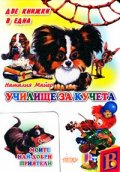 Училище за кучета/ Две книжки в една
