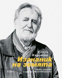 Изгнаник на земята (твърда корица)
