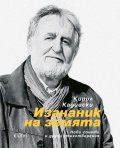 Изгнаник на земята (твърда корица)
