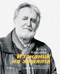 Изгнаник на земята (твърда корица)