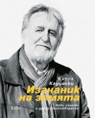 Изгнаник на земята (твърда корица)