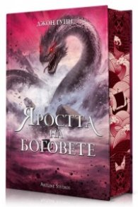 Яростта на боговете (твърди корици) 