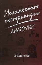 Ислямският екстремизъм. Анатомии
