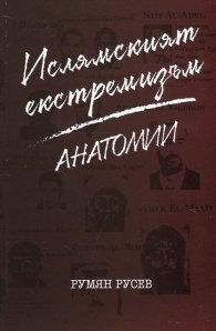 Ислямският екстремизъм. Анатомии