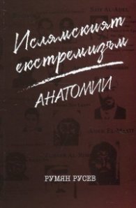 Ислямският екстремизъм. Анатомии