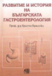 Развитие и история на българската гастроентерология