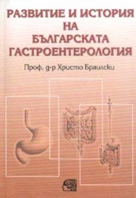 Развитие и история на българската гастроентерология
