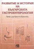 Развитие и история на българската гастроентерология