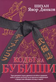 Кодът на Бубиши