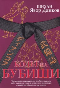 Кодът на Бубиши