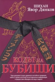Кодът на Бубиши
