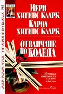 Отвличане по Коледа