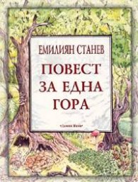 Повест за една гора