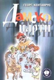 Дамско парти