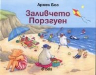 Заливчето Порзгуен