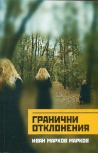 Гранични отклонения