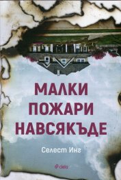 Малки пожари навсякъде
