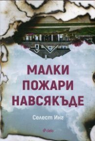 Малки пожари навсякъде