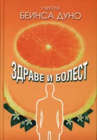 Здраве и болест