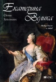 Екатерина Велика. Между власт и любов