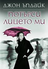 Потърси лицето ми