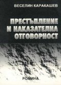 Престъпление и наказателна отговорност