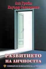 Развитието на личността. Семинари по психологическа астрология Т.1