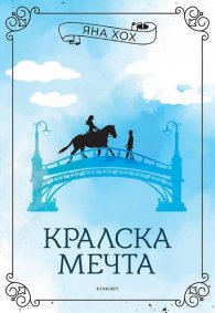 Кралска мечта  Кн.2 Кралски коне
