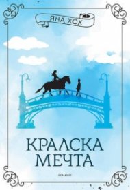 Кралска мечта  Кн.2 Кралски коне