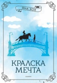 Кралска мечта Кн.2 Кралски коне