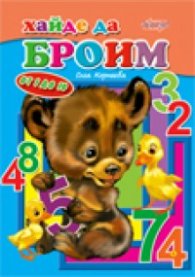 Хайде да броим/ от 1 до 10