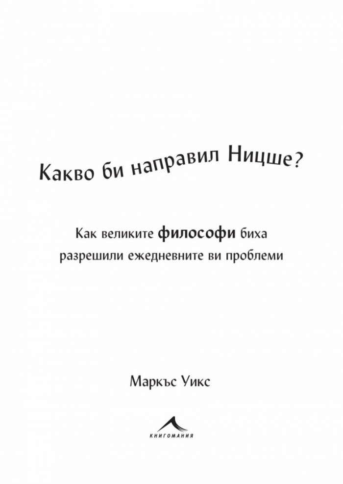 Какво би направил Ницше?