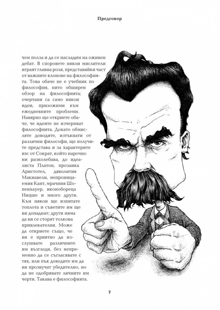 Какво би направил Ницше?
