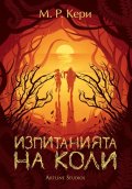 Изпитанията на Коли