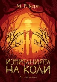 Изпитанията на Коли