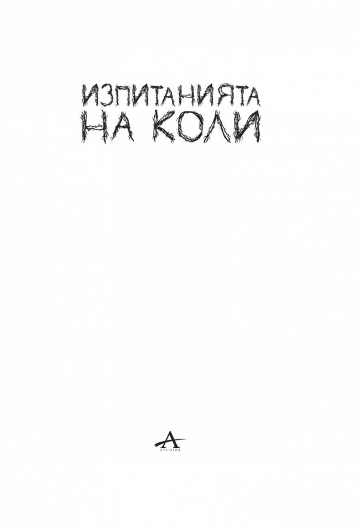 Изпитанията на Коли