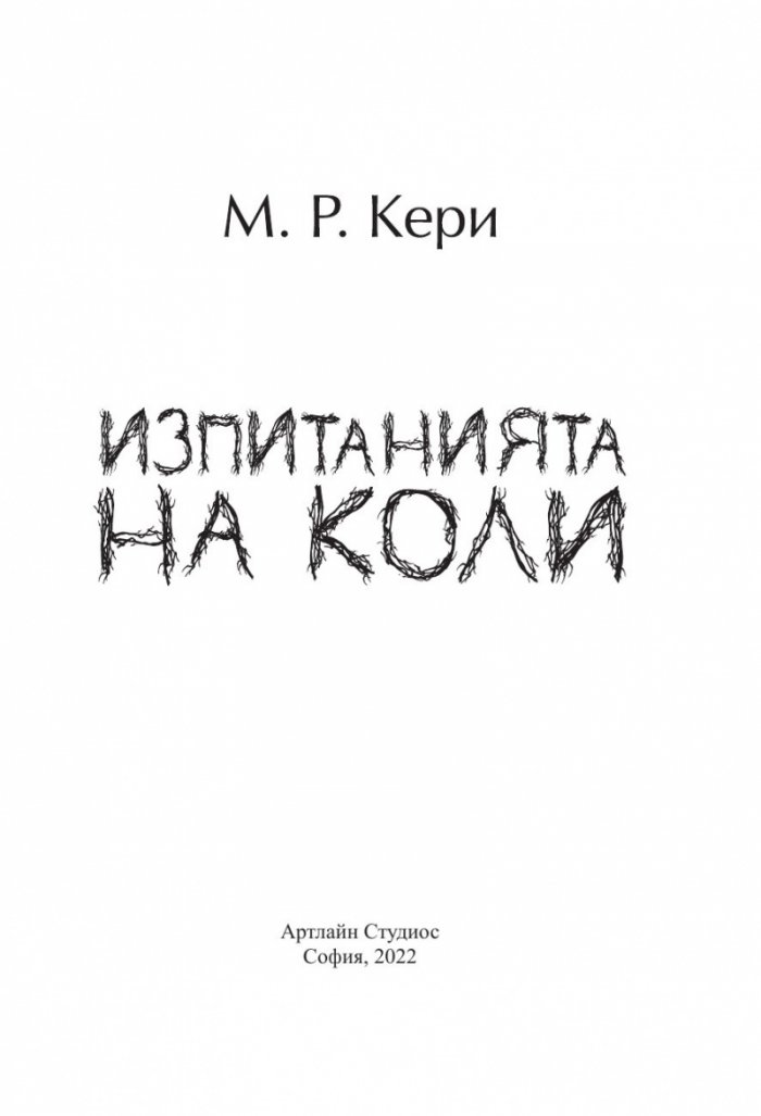 Изпитанията на Коли