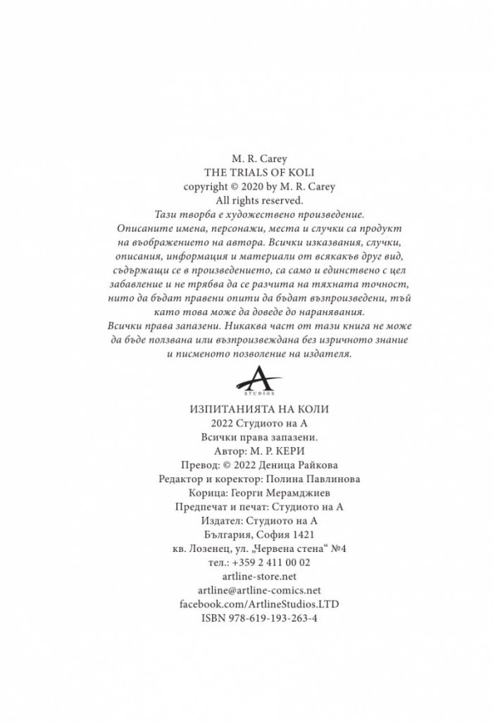 Изпитанията на Коли