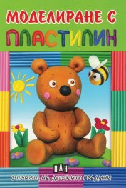 Моделиране с пластилин: Мече  -  в помощ на детските градини
