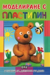 Моделиране с пластилин: Мече  -  в помощ на детските градини