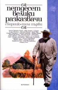 Петдесет велики разказвачи. Сборник Т.1