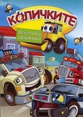 Количките