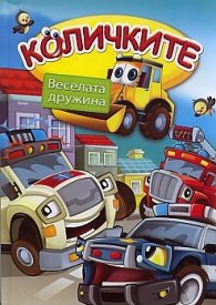 Количките