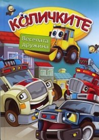 Количките