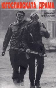 Югославската драма