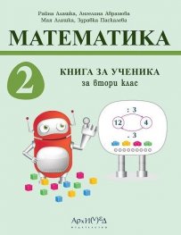 Математика за 2 клас. Книга за ученика